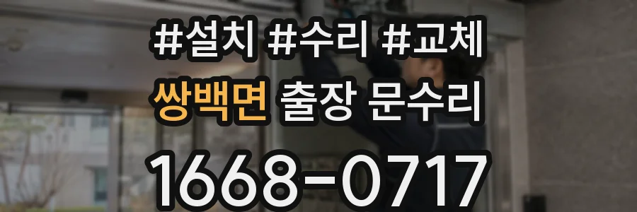 쌍백면 출장 문수리