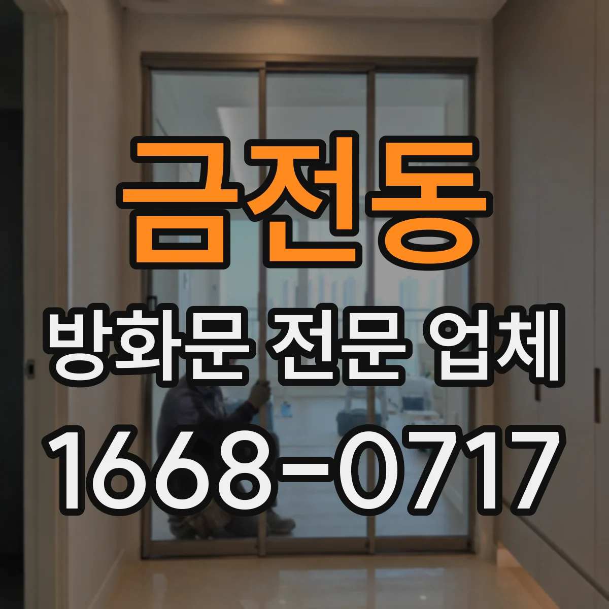 금전동 방화문 전문 업체