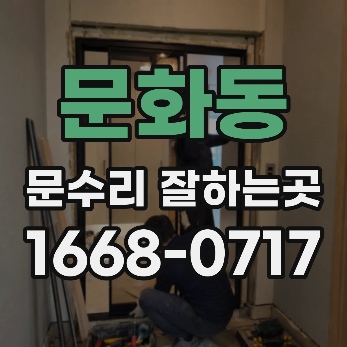 문화동 문수리 잘하는곳
