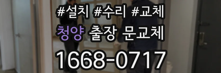 청양 출장 문교체