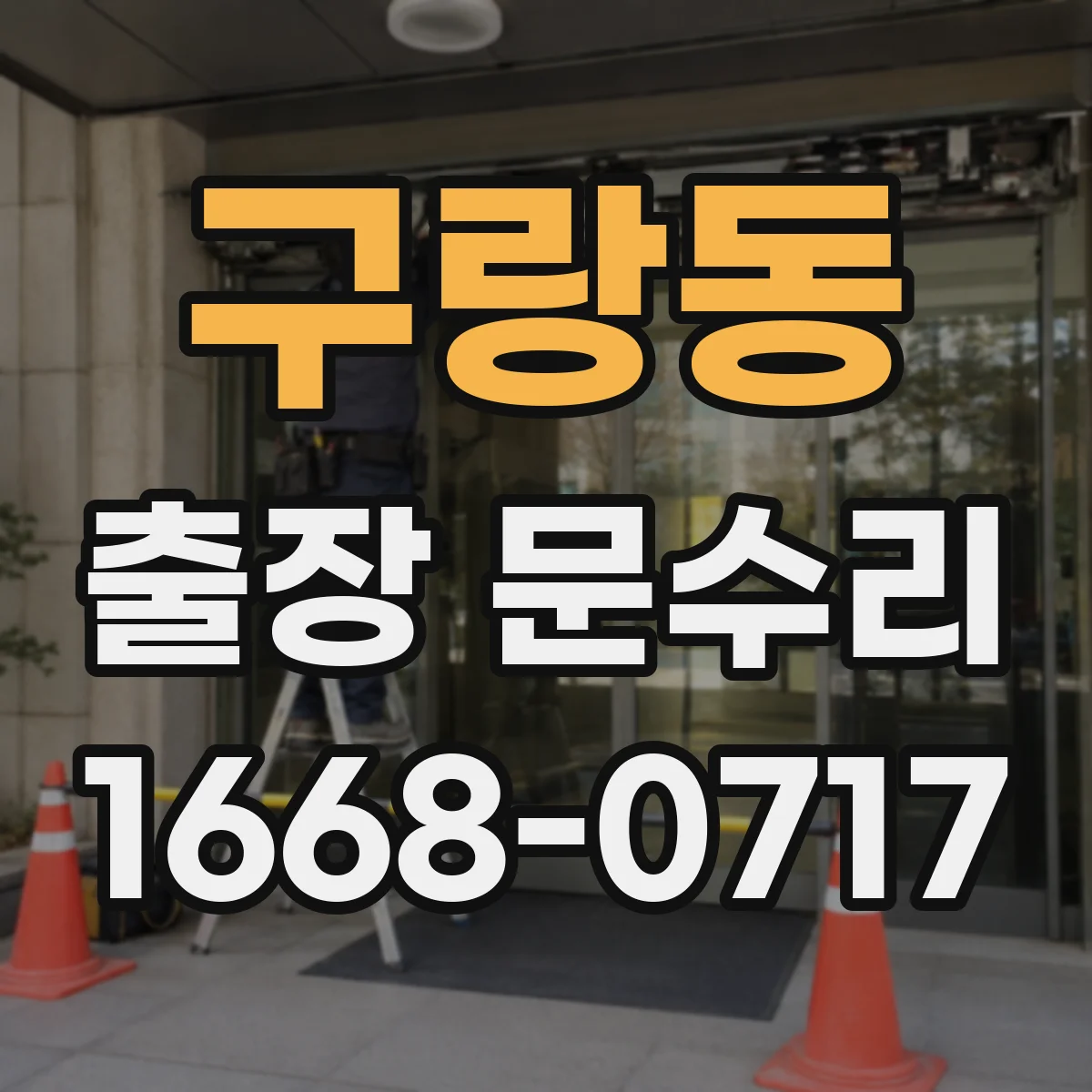 구랑동 출장 문수리