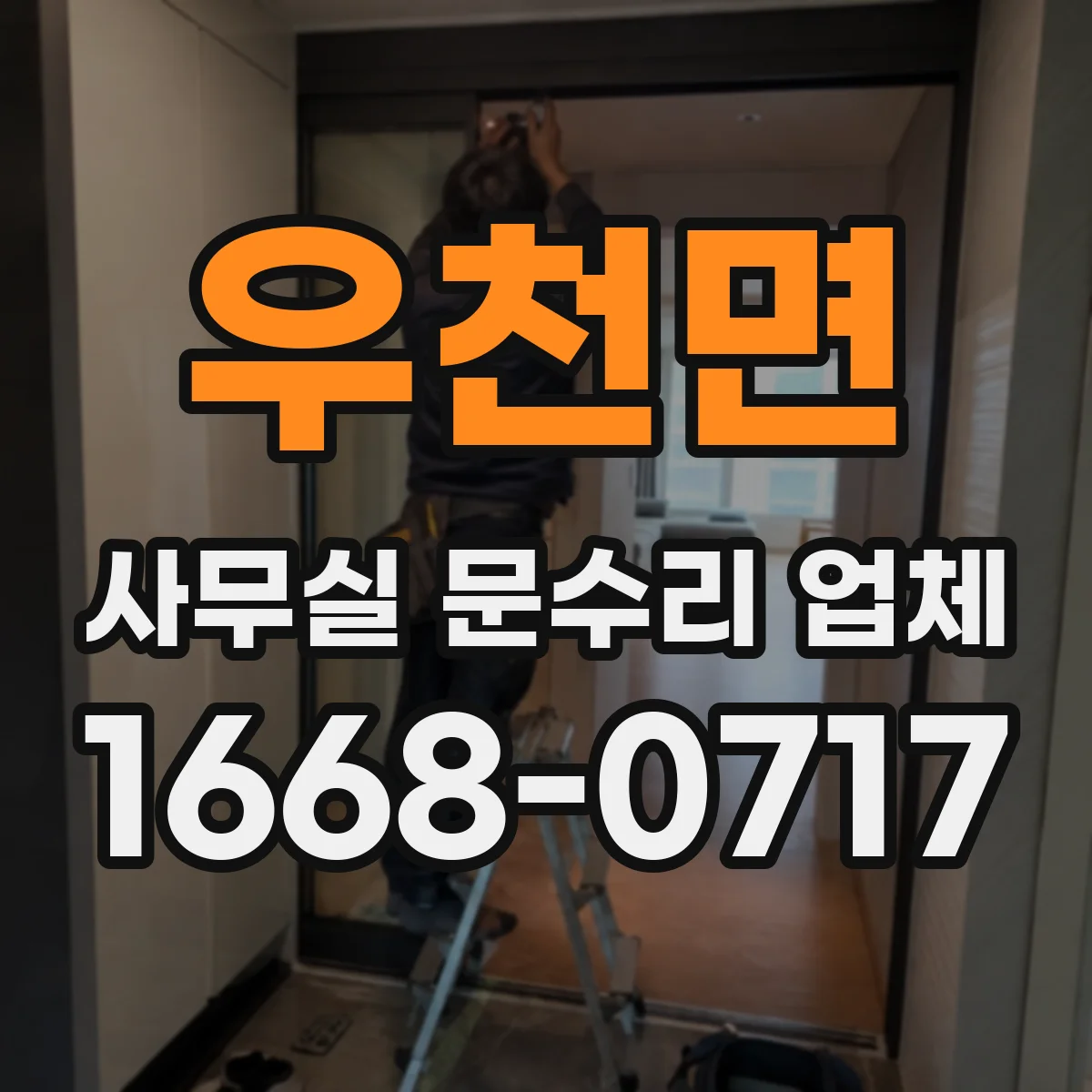 우천면 사무실 문수리 업체