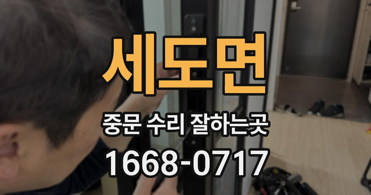 세도면 중문 수리 잘하는곳