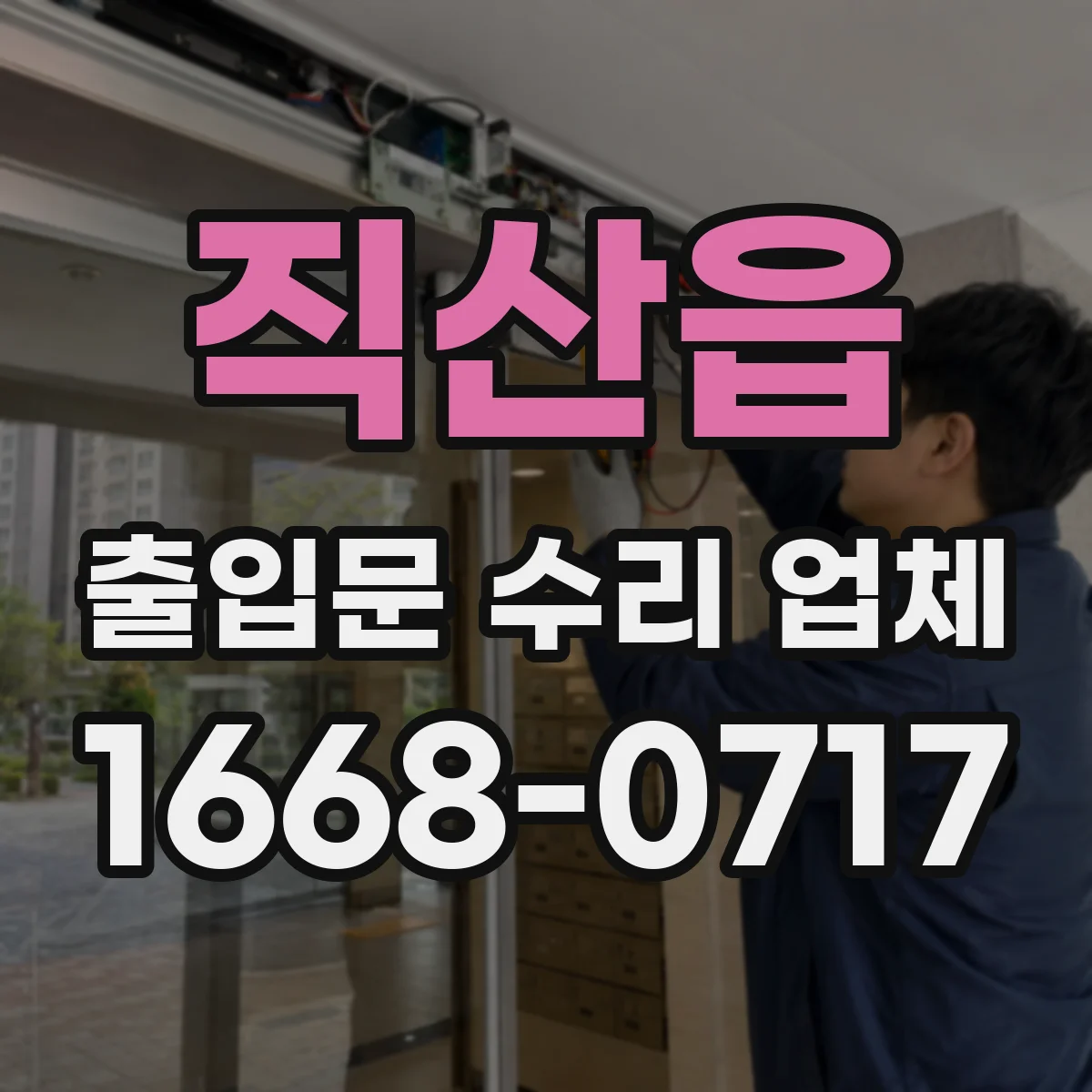 직산읍 출입문 수리 업체