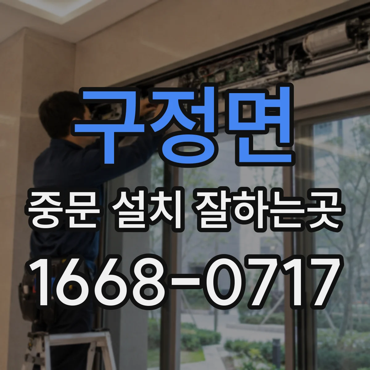 구정면 중문 설치 잘하는곳