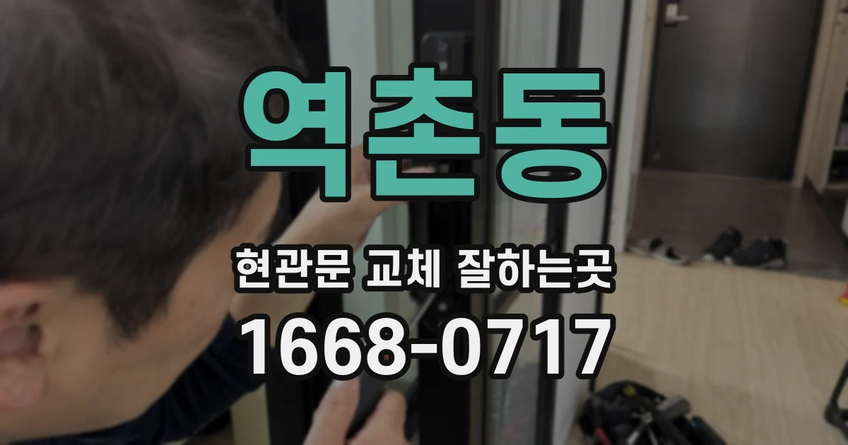 역촌동 현관문 교체 잘하는곳