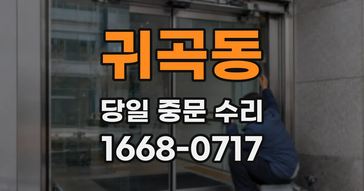 귀곡동 당일 중문 수리