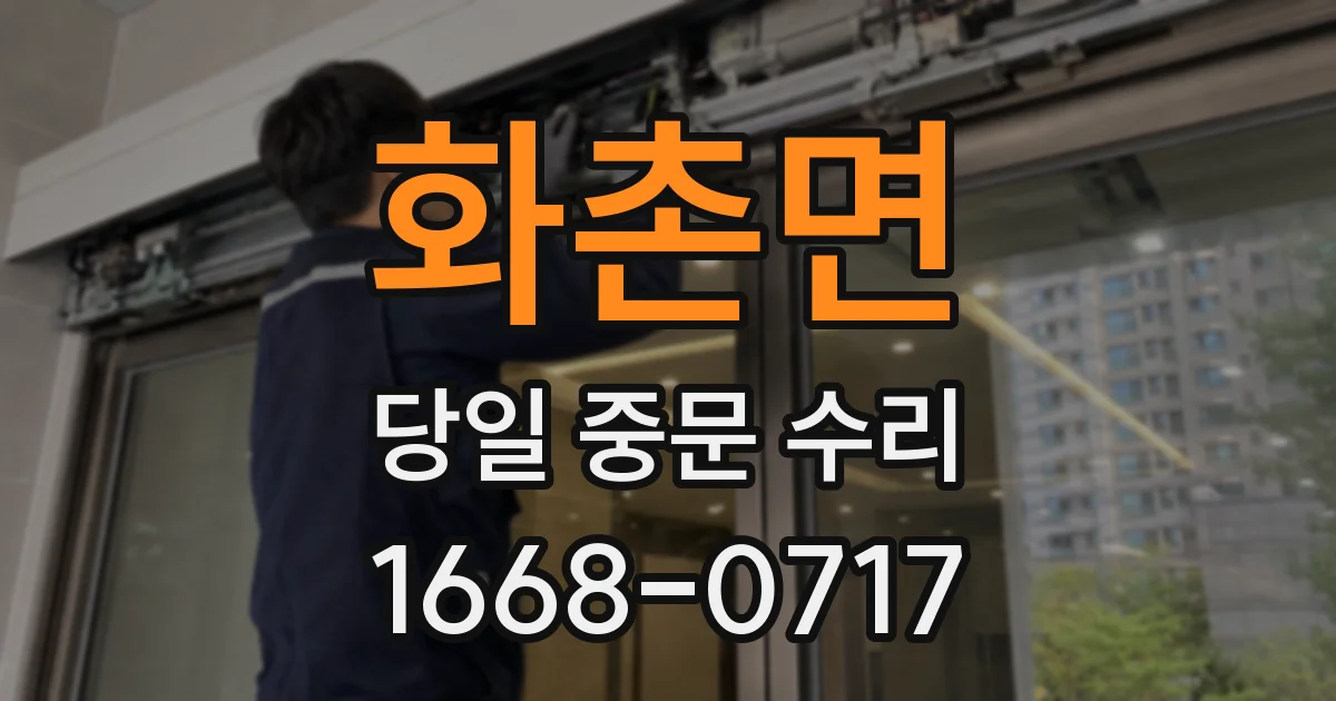 화촌면 당일 중문 수리