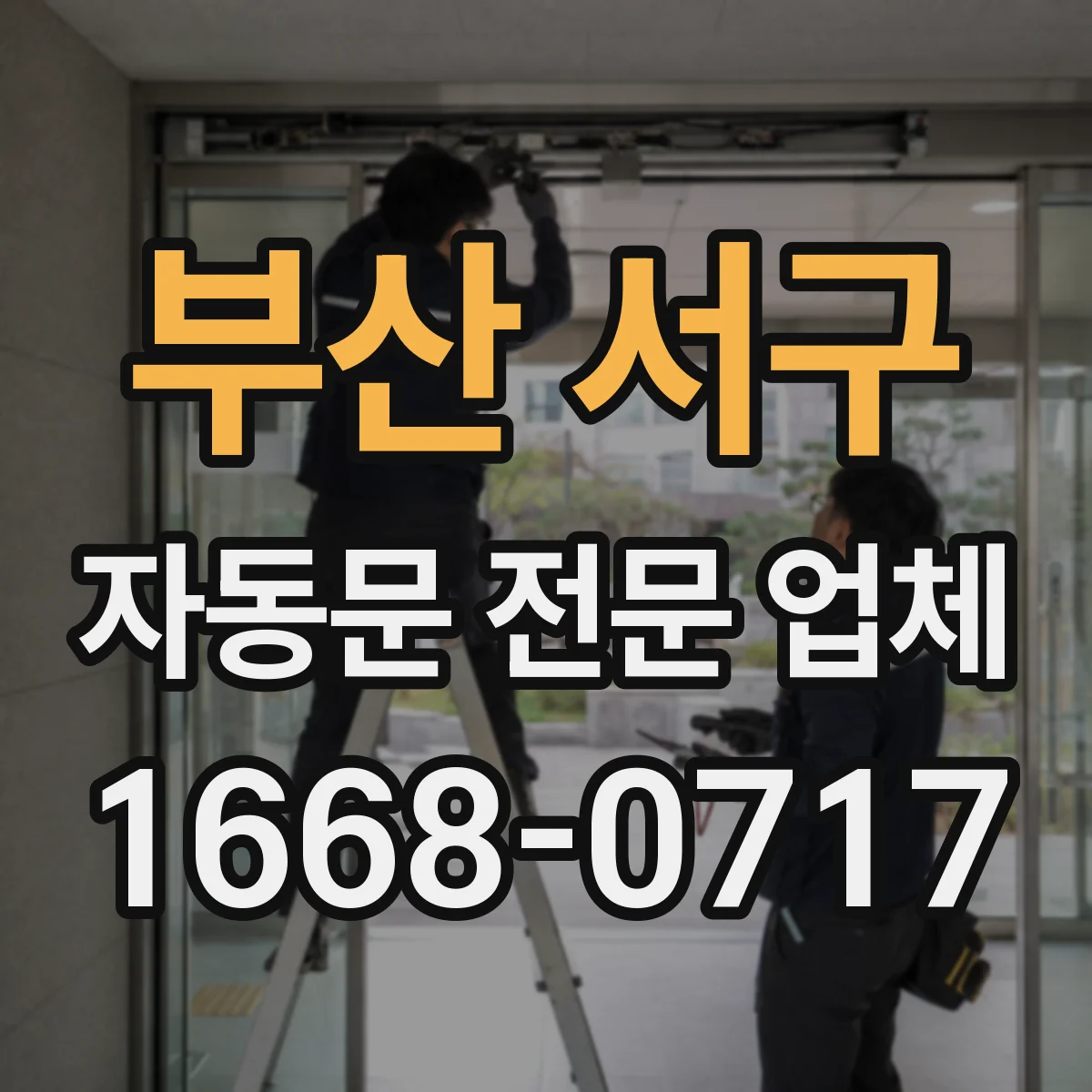 부산 서구 자동문 전문 업체