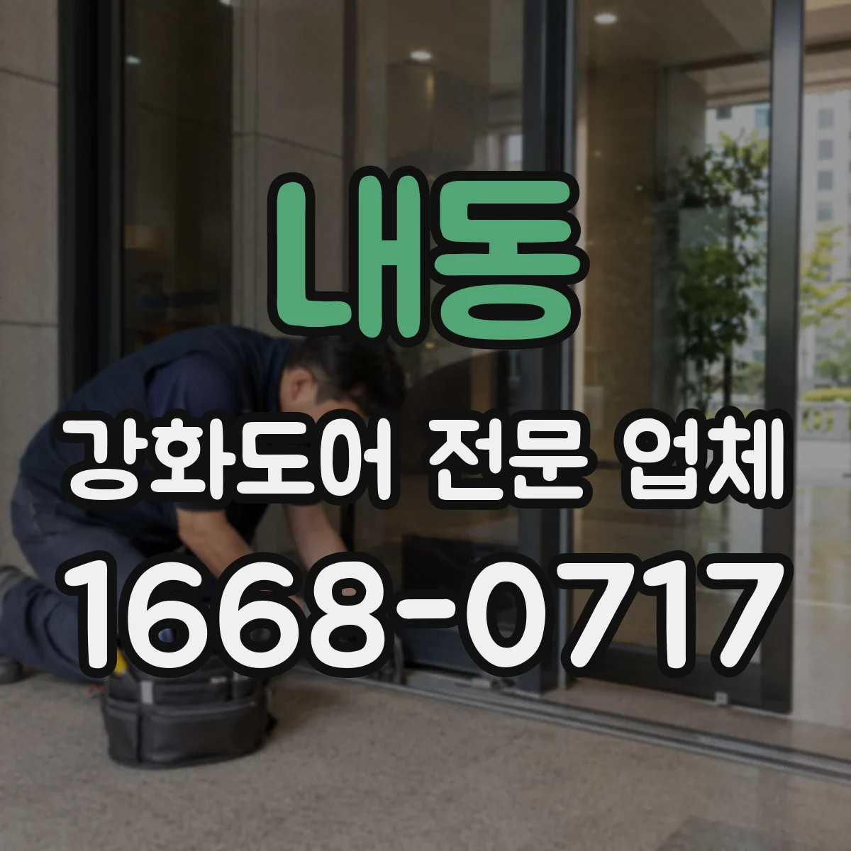 내동 강화도어 전문 업체