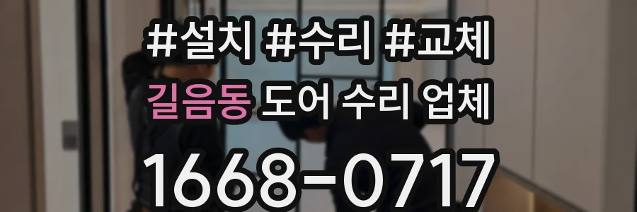 길음동 도어 수리 업체