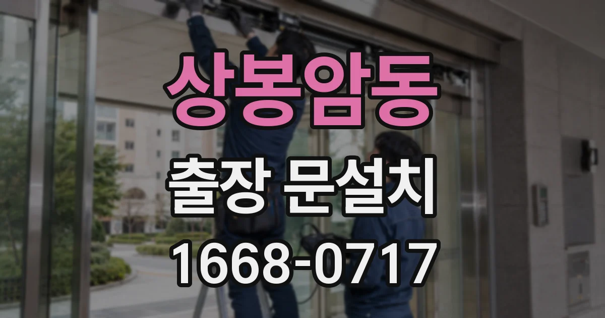 상봉암동 출장 문설치