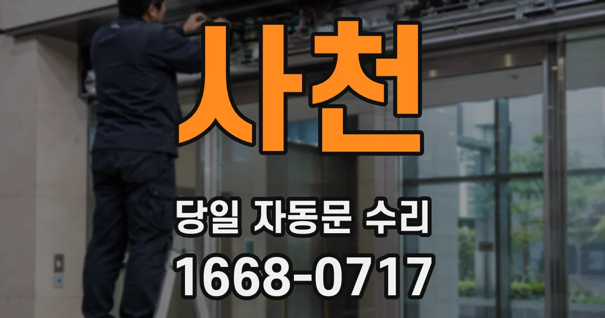 사천 당일 자동문 수리