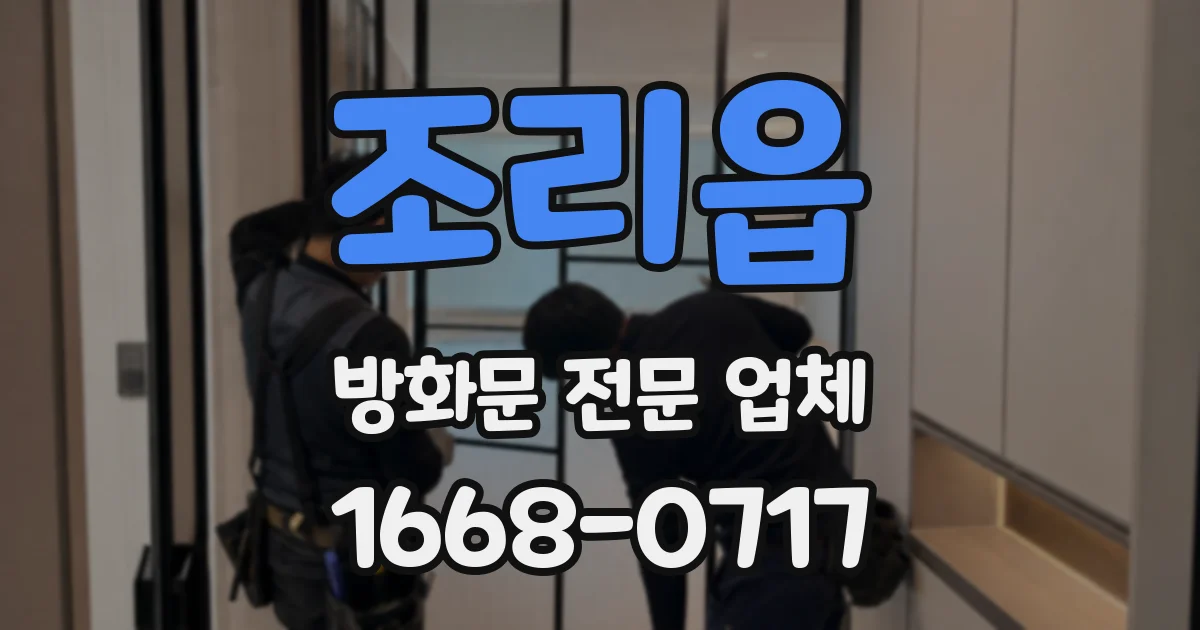 조리읍 방화문 전문 업체