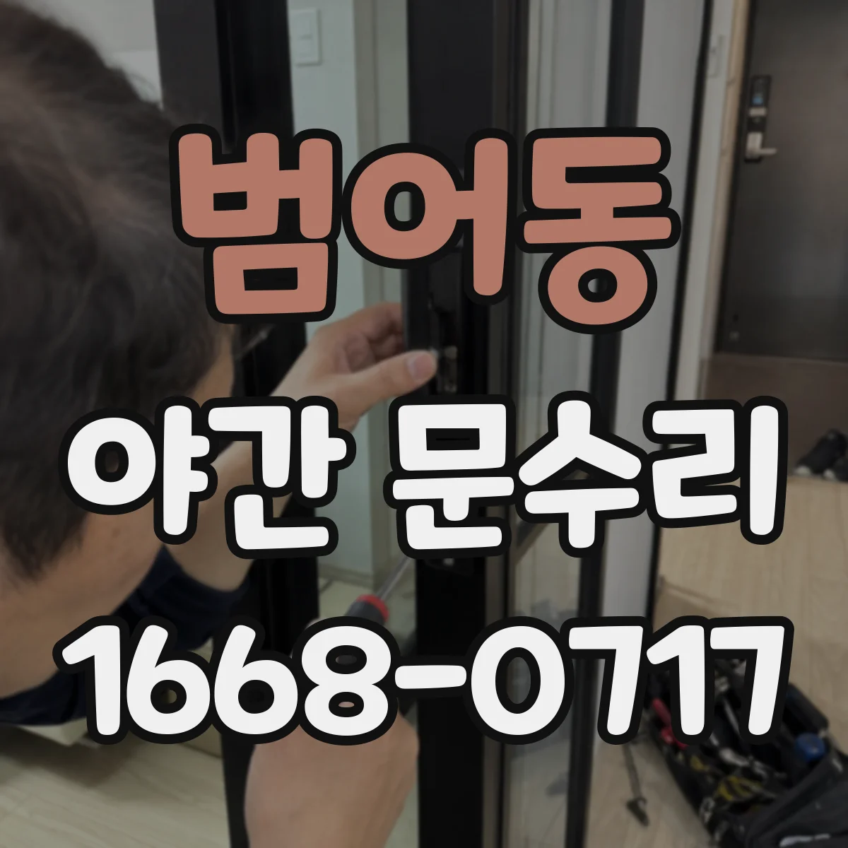 범어동 야간 문수리