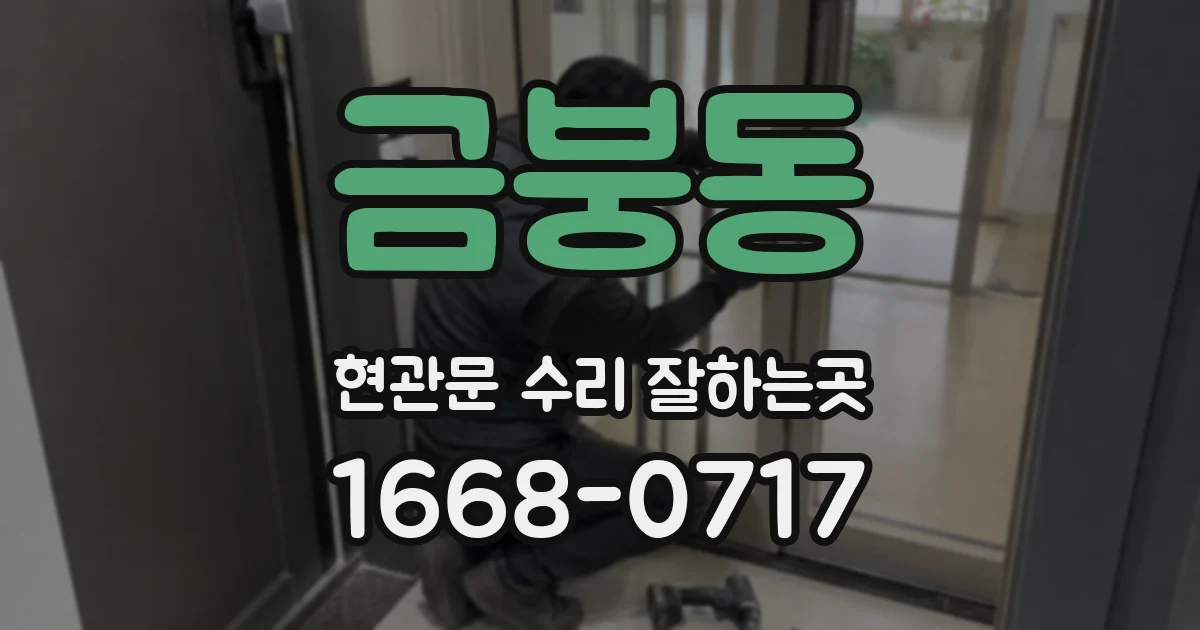금붕동 현관문 수리 잘하는곳