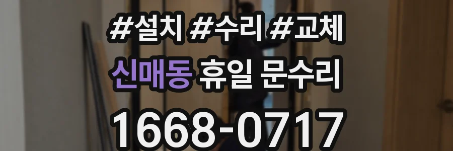 신매동 휴일 문수리