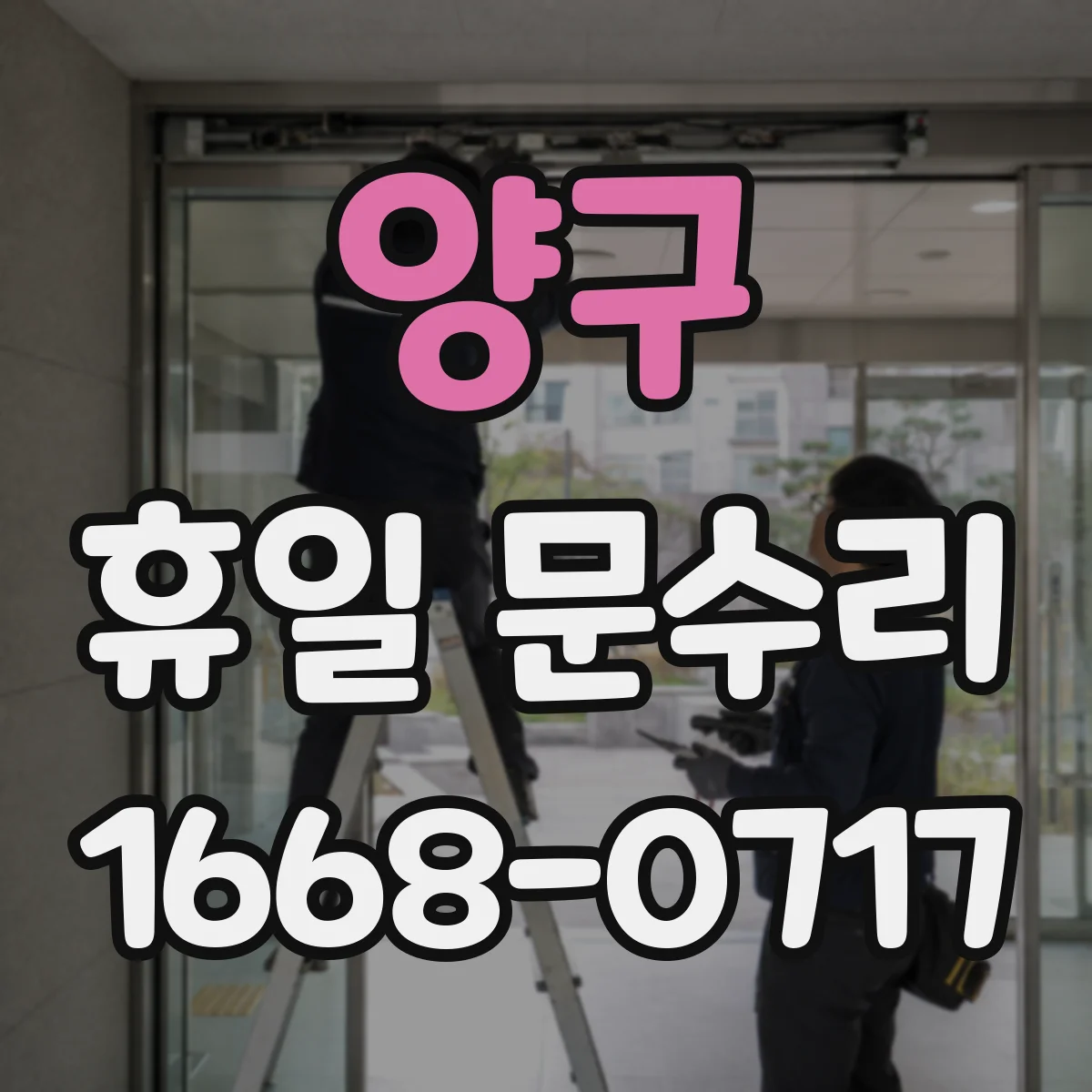 양구 휴일 문수리 자동폐쇄 장치 점검 후 문 닫힘 테스트