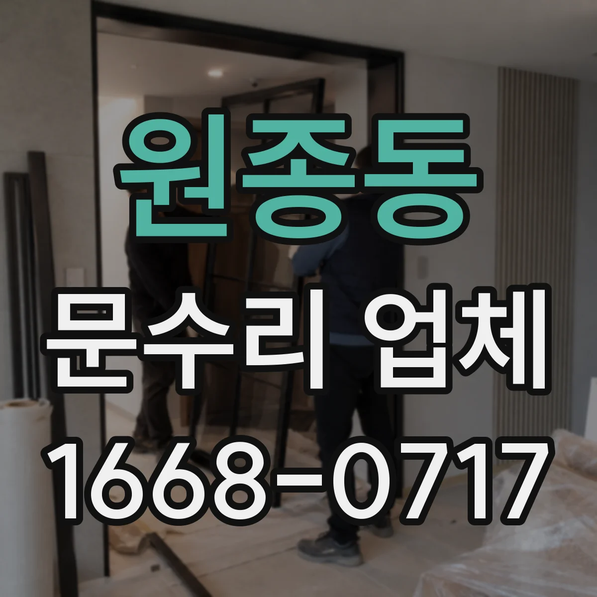 원종동 문수리 업체