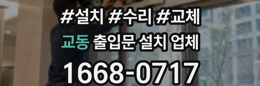 교동 출입문 설치 업체