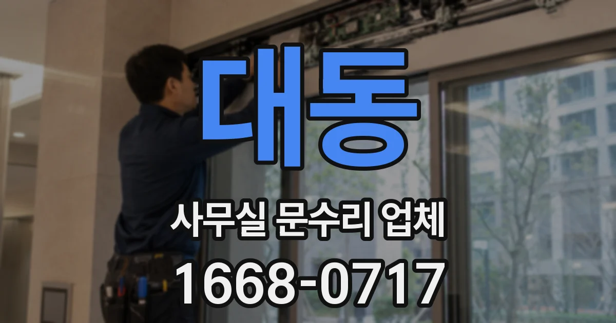 대동 사무실 문수리 업체