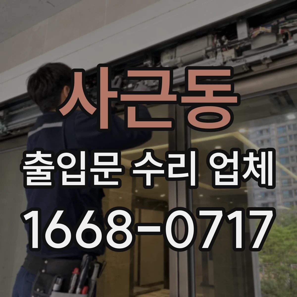 사근동 출입문 수리 업체