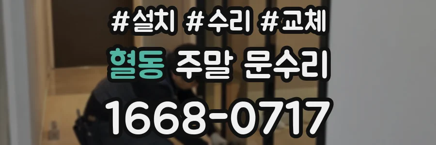 혈동 주말 문수리