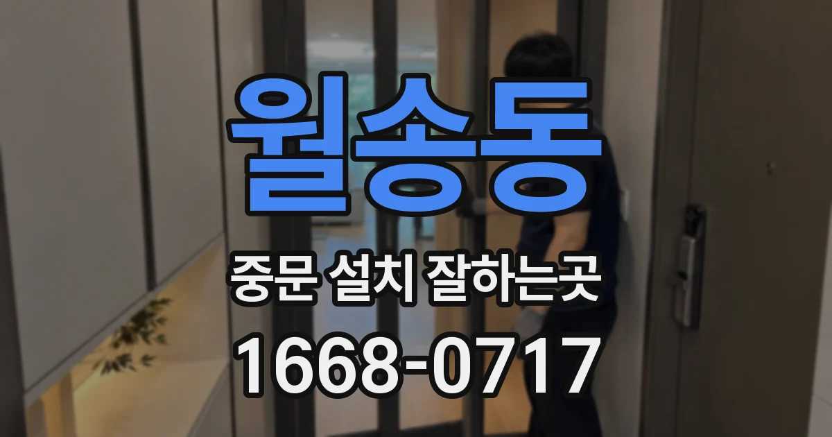 월송동 중문 설치 잘하는곳