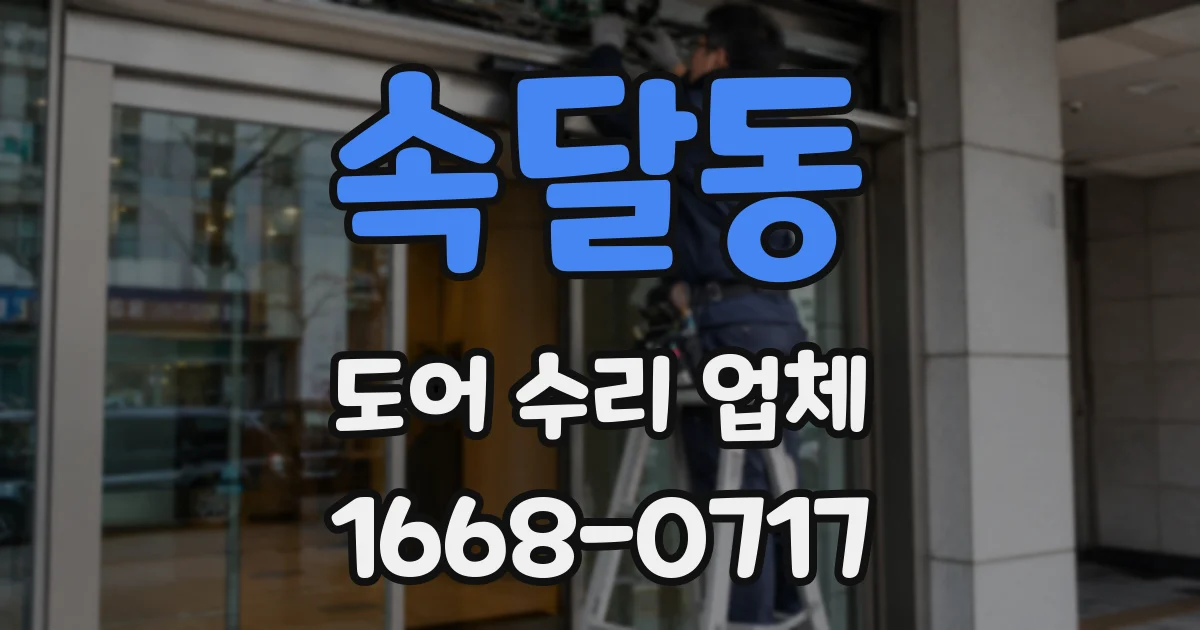 속달동 도어 수리 업체