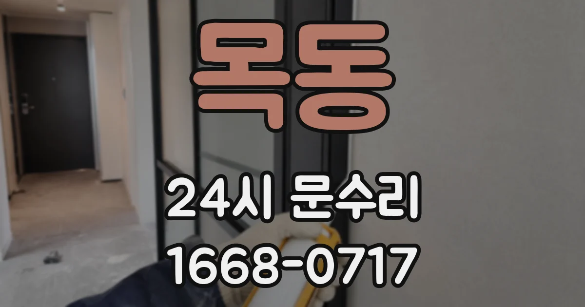 목동 24시 문수리