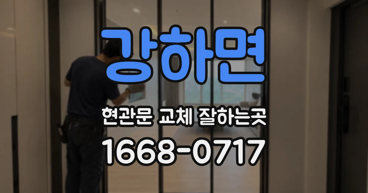 강하면 현관문 교체 잘하는곳