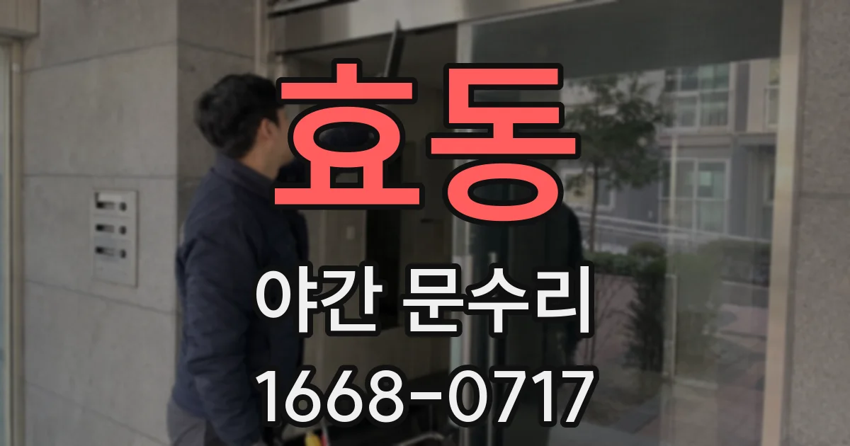 효동 야간 문수리