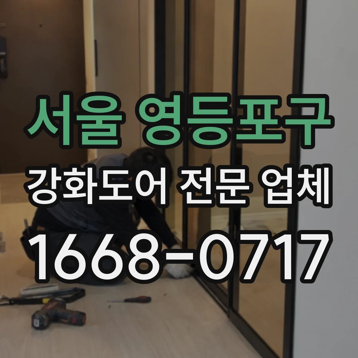 서울 영등포구 강화도어 전문 업체