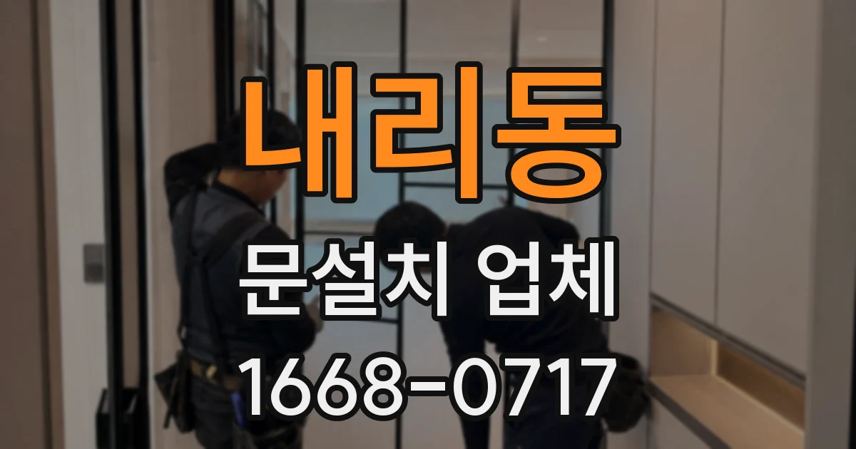 내리동 문설치 업체
