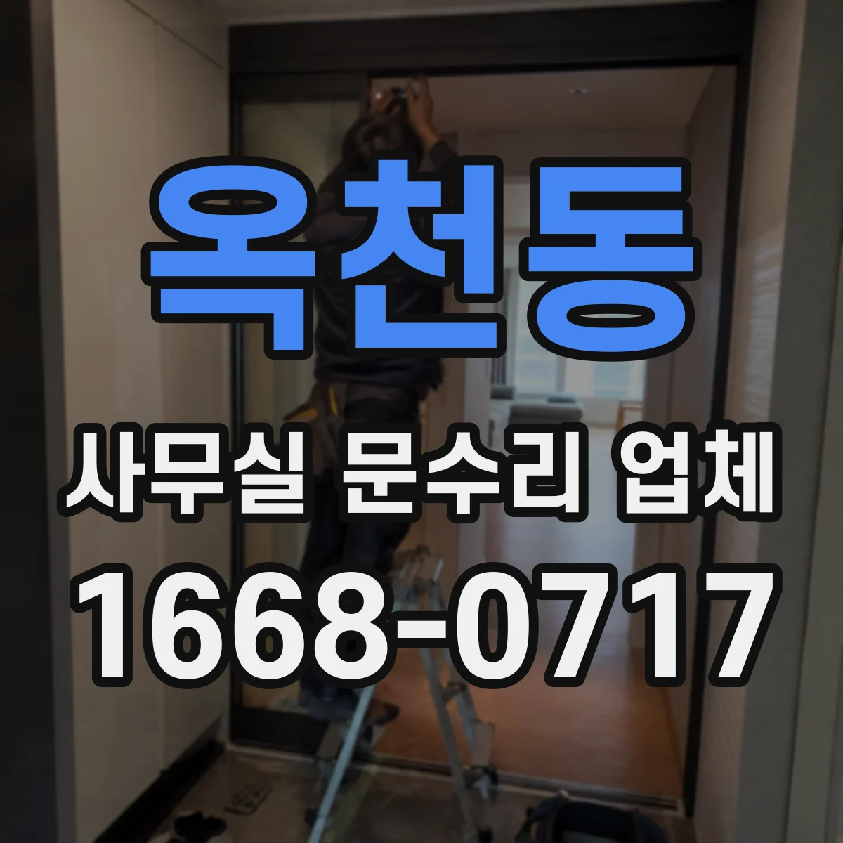 옥천동 사무실 문수리 업체