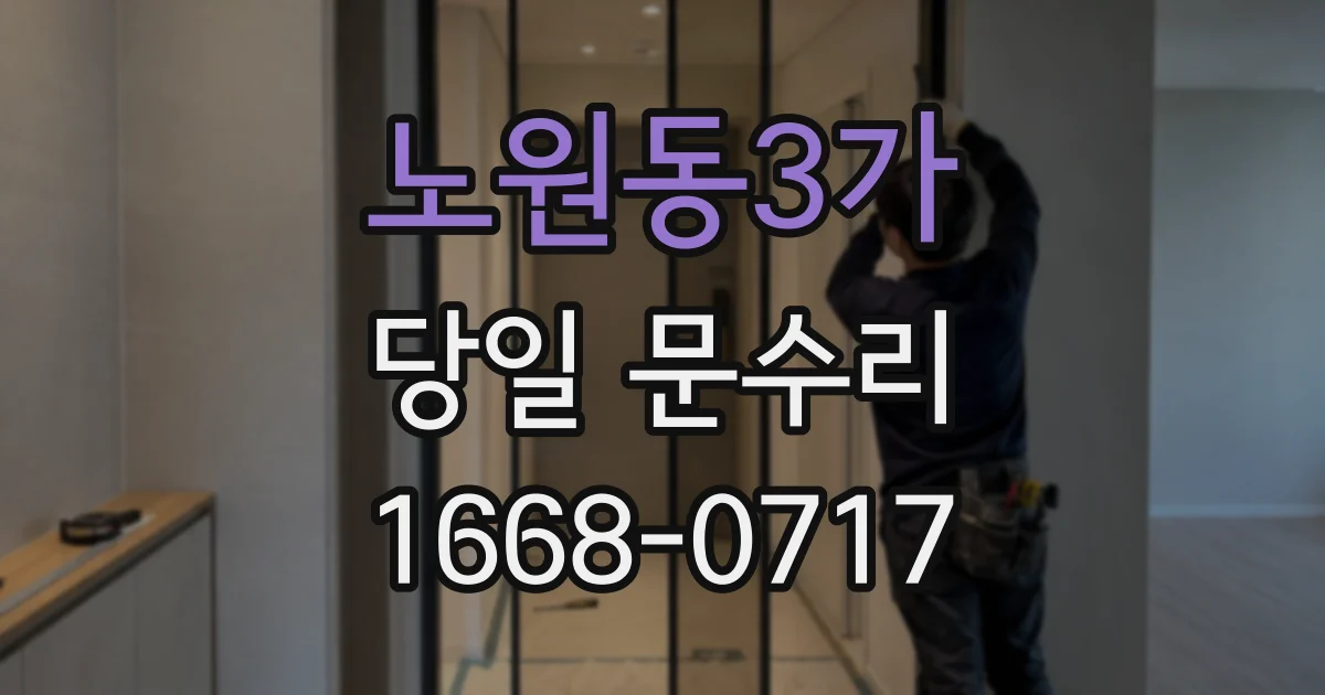 노원동3가 당일 문수리