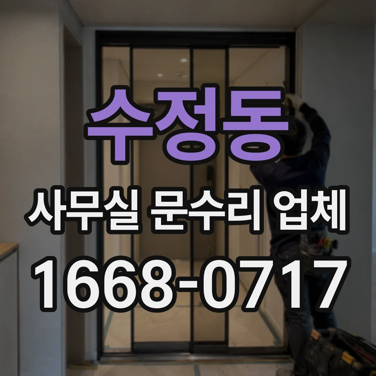 수정동 사무실 문수리 업체