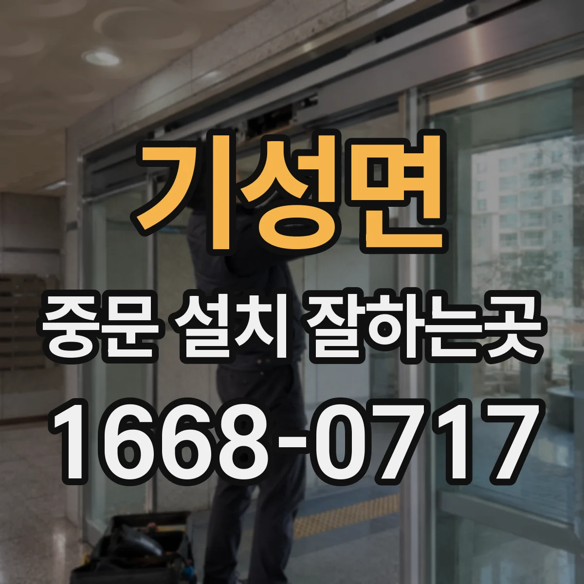 기성면 중문 설치 잘하는곳