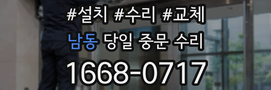 남동 당일 중문 수리