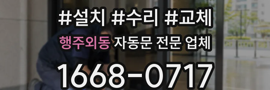 행주외동 자동문 전문 업체