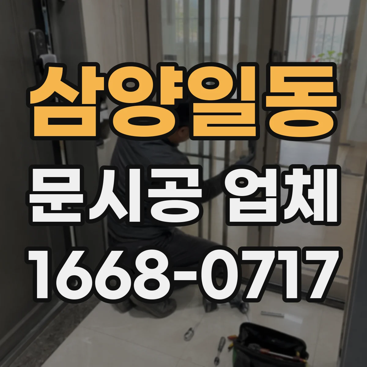 삼양일동 문시공 업체