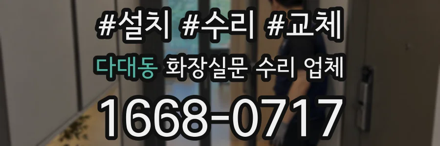 다대동 화장실문 수리 업체