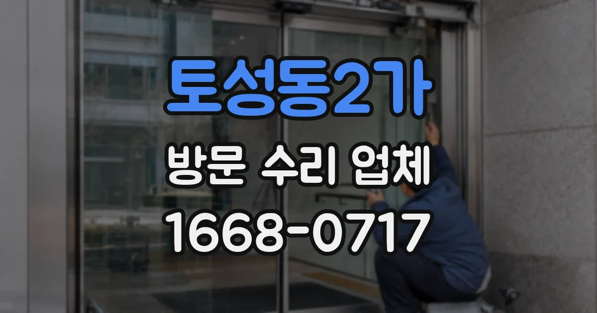 토성동2가 방문 수리 업체