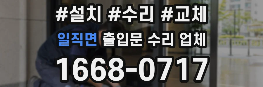 일직면 출입문 수리 업체
