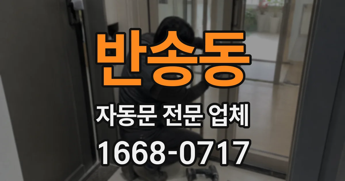 반송동 자동문 전문 업체