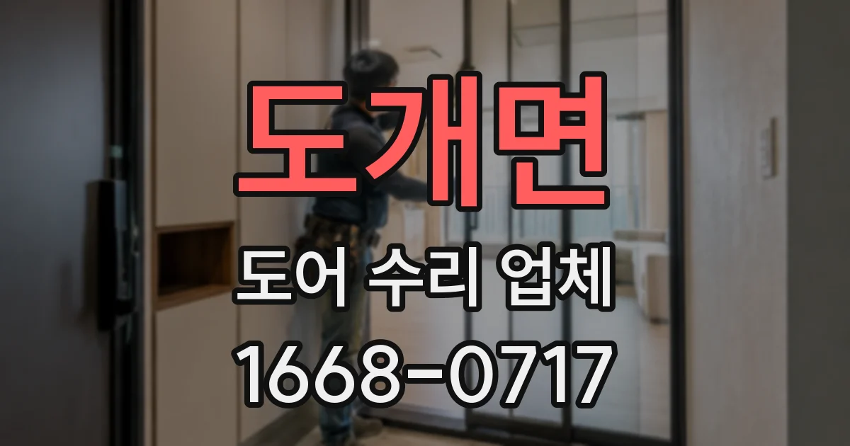 도개면 도어 수리 업체
