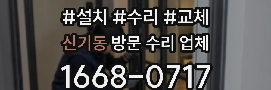 신기동 방문 수리 업체