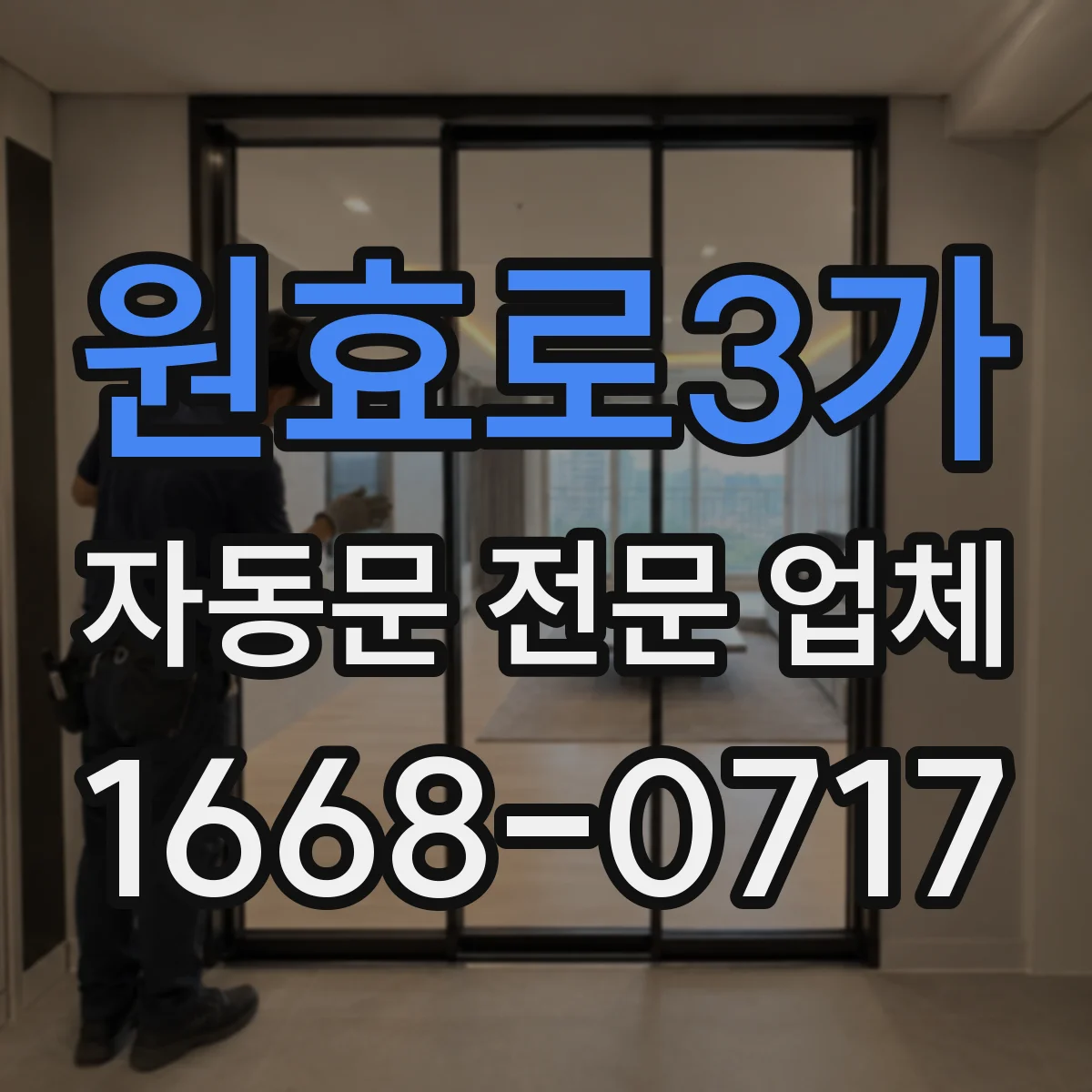 원효로3가 자동문 전문 업체