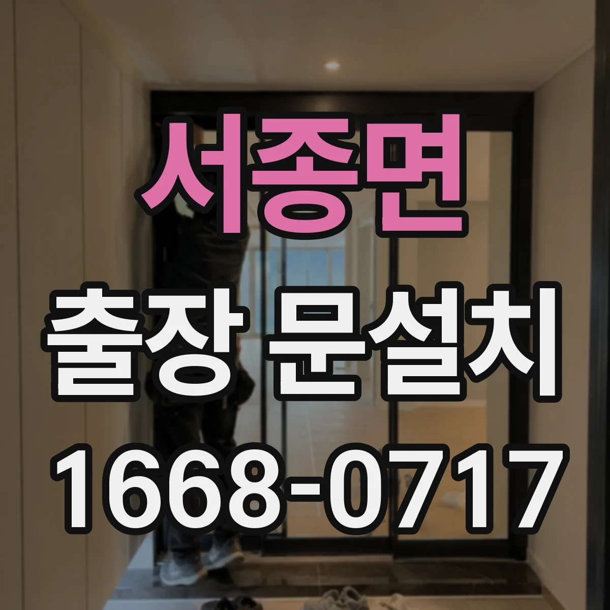 서종면 출장 문설치