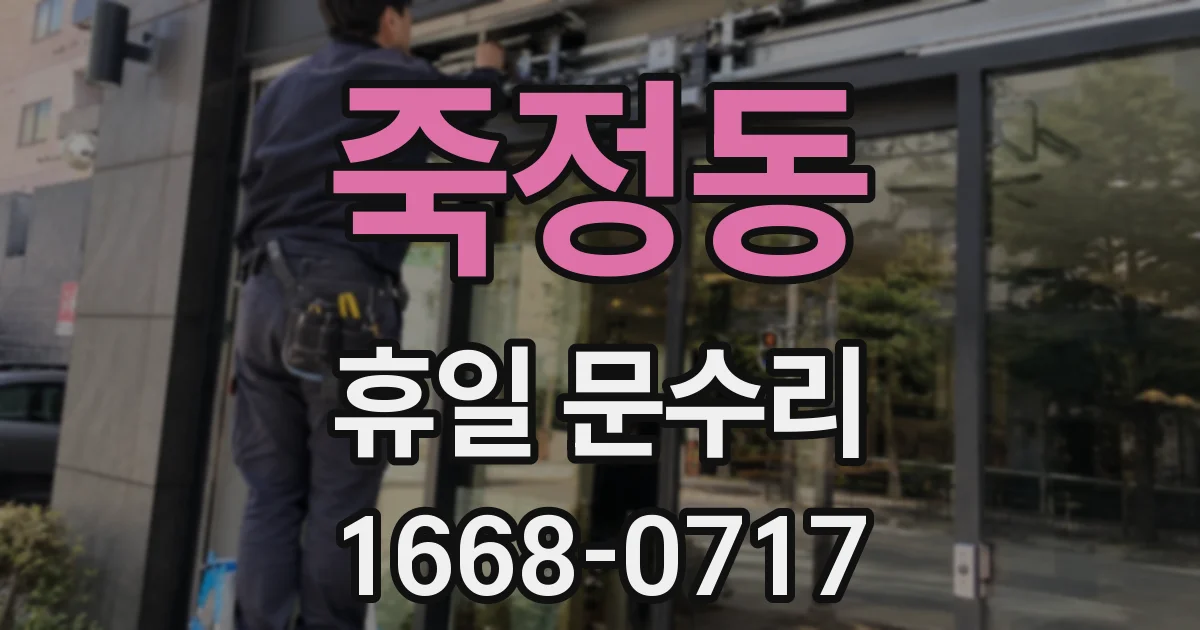 죽정동 휴일 문수리